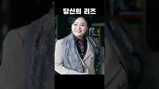 같이 삽시다 김창숙. 당신의 리즈