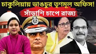 “দুধ দিয়ে কালসাপ পুষে আজ নিজের বাড়িই ধ্বংস।” SIR এ উল্টো চাপ মমতার