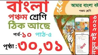 Class 5 bangla Thik Ache Page 30,31 | পঞ্চম শ্রেণি বাংলা ঠিক আছে পৃষ্ঠা ৩০,৩১ | Class 5 bangla 30