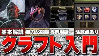 【PoE2】「クラフトって何？」という方でも大丈夫！強力な指輪が作れるようになるクラフト初心者向け解説【Path of Exile 2 / パスオブエグザイル2】