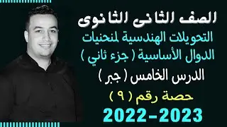 الصف الثانى الثانوي⚡جبر⚡التحويلات الهندسية الجزء الثاني - حصة (9)⚡