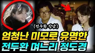 이대 나탈리 우드, 전두환 맏며느리 정도경 생애와 근황 | 다른 가족들은?