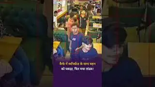 Youth beaten up with iron rod by girlfriends brother at pizza shop in UP's Hapur| Ghaziabad| Viral