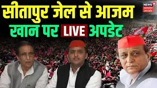 🟢Azam Khan Bail Sitapur Jail LIVE: आजम की रिहाई पर LIVE अपडेट? Akhilesh | Mayawati | Breaking News