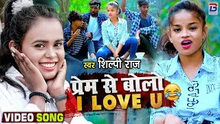 #Video | प्रेम से बोलो I Love You | #Shilpi Raj #Rohan Singh | #MJ_Dance | Bhojpuri Dance Video 2021