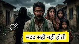 हर मदद सही नहीं होती 😱 | दिल छू लेने वाली सच्ची कहानी | Emotional Moral Story