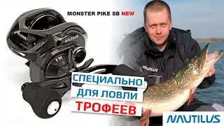 Monster pike SB - катушка для ловли трофеев!