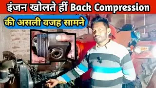 ट्रैक्टर इंजन अचानक Back Compression मे आने का मेन वजह || Engine Back Compressor Reason || 