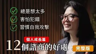 12個你不知道的諮商收穫 (個人成長篇全集)：一次學會如何與自己和解、拿回人生主導權