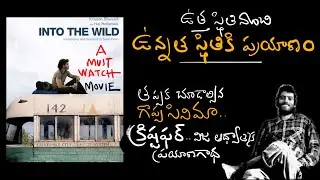 Into the wild.. a great spiritual movie.. రెండు కన్నీటి చుక్కలు రాలనీ .. Risa