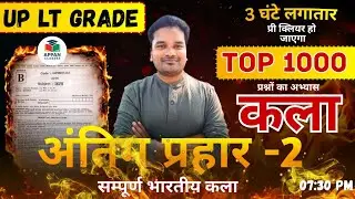 🔥अंतिम प्रहार - 2🔥 || UP LT GRADE 2026 || 1000 QUESTION IN ONE LECTURE || ANIL GUPTA SIR #ltgradeart