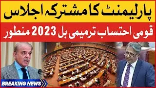 Parliament Joint Session | National Accountability Amendment Bill 2023 Passed | Breaking News