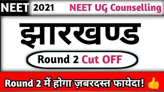 Jharkhand NEET 2021 Round 2 Expected Cut Off 🔥| NEET 2021 Round 2  Expected Cut Off Category Wise