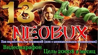 NEOBUX - Как заработать без вложений.  Видеомарафон - Цель 2000$ !!! Часть 13.  Mini Jobs .