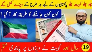 Kuwait visa for Pakistan | Kuwait Visa apply karne ka tarika | Kuwait jobs for pakistani | Kuwait 