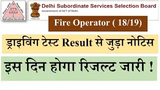 बड़ी खुशखबरी || DSSSB Fire Operator 18/19  Driving Test Result इस दिन होगा Out !!