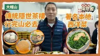 川龍真懷舊茶樓！真實食評！本土山水西洋菜好食到癲！雞球大包權叔都嘩出聲！自助水吧點心區自己一腳踢！｜梁家權 得把口