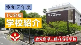 鹿児島県立鶴丸高等学校　令和７年度 学校紹介動画 10分版