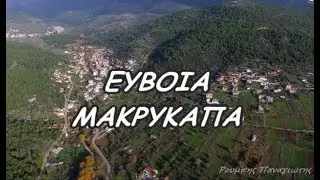Μακρυκάπα Ευβοίας/🇬🇷 Makrikapa Euboea Greece