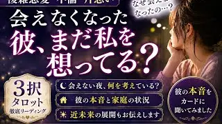 （複雑恋愛・不倫・片思い）最初は会えていたのに、なぜ会えなくなったの？本当の理由🔮