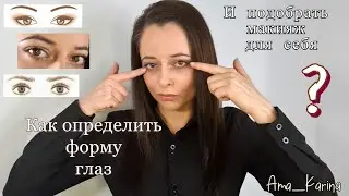 Как узнать свою форму глаз и подобрать макияж?