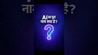 99% लोग AI का Full Form गलत बताते हैं 🤯 | AI का पूरा नाम क्या है? | #AI #GK2026 #GKShorts #HindiGK