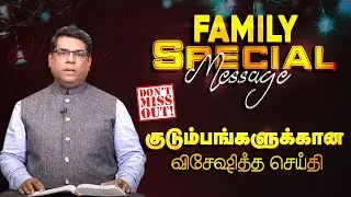 Family Special Message |  குடும்பங்களுக்கான விசேஷித்த செய்தி | bro.MD Jegan