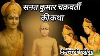 सनत कुमार चक्रवर्ती की कथा, क्यों ली देवो ने परीक्षा स्वाध्याय10 मिनट जरूर करें #jainism #jainstory 