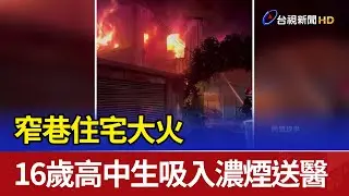 窄巷住宅大火 16歲高中生吸入濃煙送醫