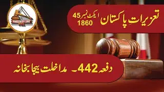 Pakistan Penal Code 1860 | Article 442 | مداخلت بیجا بخانہ | Pakistan By Laws