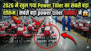 2026 मे खुल गया Power Tiller का सबसे बड़ा शोरूम | सबसे बड़ा power tiller 5000/ मे |power tiller price