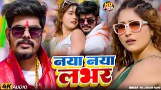 #Video - नया नया लभर | #Raushan Rohi | #Anjali Bharti | #Maghi New song 2026