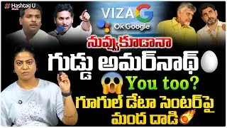 నువ్వు కూడానా గుడ్డుఅమర్నాథ్|Common voter strongCounter to ysrcp negative propaganda on google@vizag