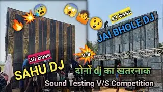 Sahu dj 30bass v/s Jai bhole dj 42bass दोनों dj का  ख़तरनाक Sound Testing V/S Competition 📍Silphori