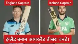 England Vs Ireland 3st odi Match || Start time And Date ||  playing 11 ||
