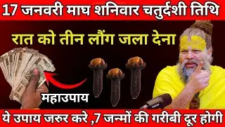 17 जनवरी माघ शनिवार चतुर्दशी तिथि के दिन 3 लौंग वाला उपाय जरुर करे | Premanand Ji