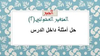 المتغير العشوائي (2) حل تمارين وأمثلة داخل الدرس جزء 1