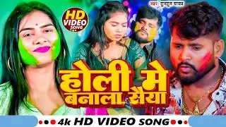 #Video I #Tuntun Yadav I Holi Me Banala Saiya I Bhojpuri Holi Song 2026