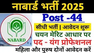 NABARD Recruitment 2025 | NABARD Recruitment Apply Now | Young Professional Recruitment 2025