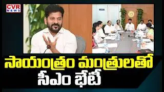 త్వరలో సీఎం రేవంత్ రెడ్డి కీలక సమావేశం | CM Revanth Reddy To Hold Key Meeting Soon | CVR News