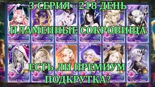 [Mobile Legends: Adventure] ПРЕМИУМ АККАУНТ - 3 Серия (218 день) СОКРОВИЩА ПЛАМЕНИ + МИКРОМЫСЛИ
