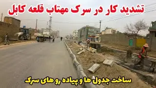 گزارش از سرک مهتاب قلعه الی دیوان بیگی کابل|تشدید کار سرک روی بخش های مختلیف سرک|جدول هاو پیاده روها