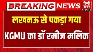 KGMU में रेप और धर्मांतरण मामले में फरार आरोपी रमीज मलिक गिरफ्तार | Ramiz Malik arrest | Breaking