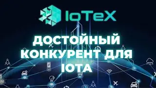 IOTEX IOTX ТОКЕН НА 10Х КОНКУРЕНТ ДЛЯ IOTA