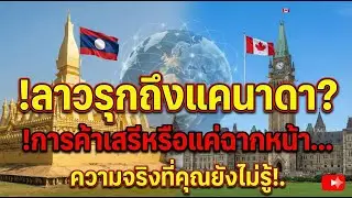 ทำไมทูตลาวต้องรุกหนักถึงแคนาดา? |ข่าวสาร Inside| laos|ລາວ|ลาว| ข่าว| เจาะลึกข่าว| ข่าววันนี้|news|