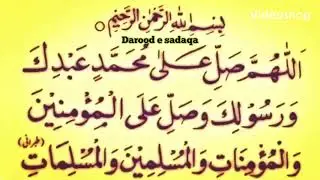 Darood e sadaqa 🌹🌹🌹🌹🌹درود