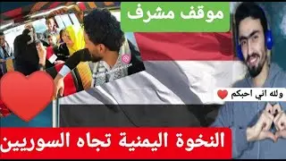 ردة فعل شاب سوري/امرأة يمنية تتطاول على لاجئة سورية لكن الشعب اليمني كانت نخوته اقوى/تجربة اجتماعية