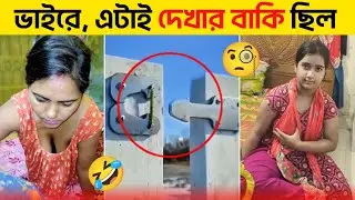 অস্থির বাঙালি 🤣 Osthir Bangali funny video 2026 | comedy video Bangla Facts Show 