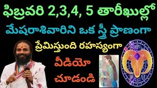 ఫిబ్రవరి 2,3,4,5 తారీకులో మేషరాశివారికి ఒక స్త్రీ వల్ల జరిగేది ఇదే