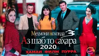 Мехмони Нохонда 3 “Аз шаб то сахар“  Точикфилм  Супер комедия 2020